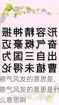 意气风发的意思是,意气风发的意思是什么意思啊