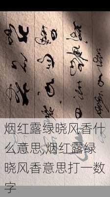 烟红露绿晓风香什么意思,烟红露绿晓风香意思打一数字