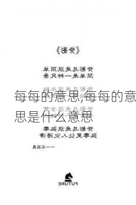 每每的意思,每每的意思是什么意思