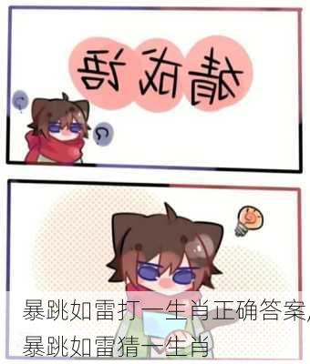 暴跳如雷打一生肖正确答案,暴跳如雷猜一生肖