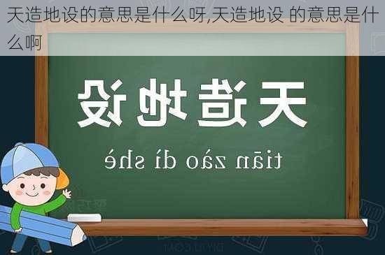 天造地设的意思是什么呀,天造地设 的意思是什么啊