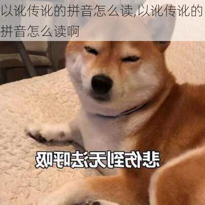 以讹传讹的拼音怎么读,以讹传讹的拼音怎么读啊