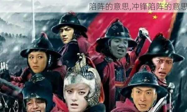 陷阵的意思,冲锋陷阵的意思