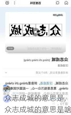 众志成城的意思是,众志成城的意思是啥