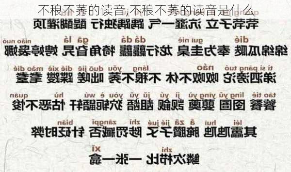 不稂不莠的读音,不稂不莠的读音是什么