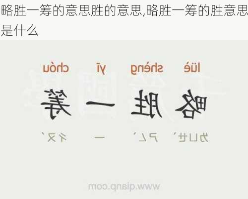 略胜一筹的意思胜的意思,略胜一筹的胜意思是什么