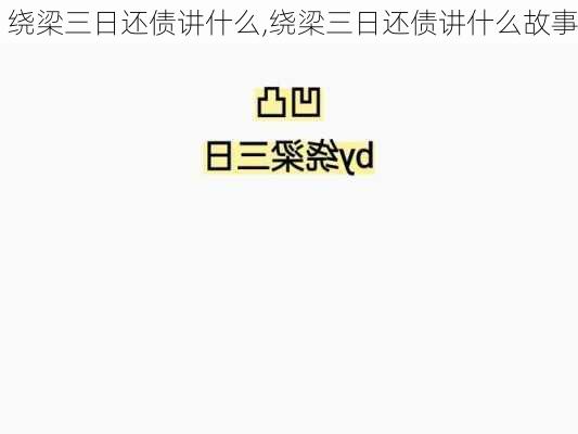 绕梁三日还债讲什么,绕梁三日还债讲什么故事