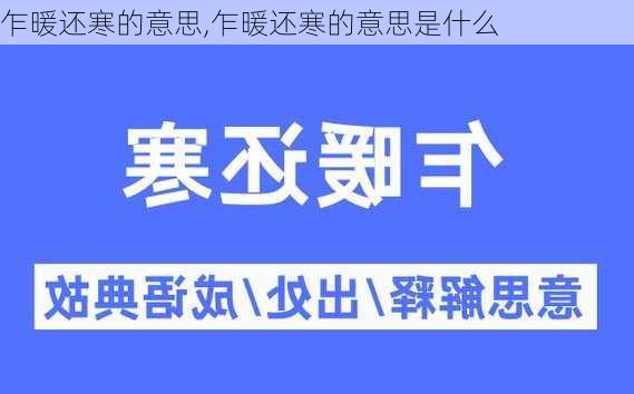 乍暖还寒的意思,乍暖还寒的意思是什么