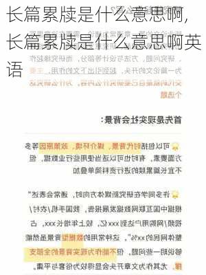 长篇累牍是什么意思啊,长篇累牍是什么意思啊英语