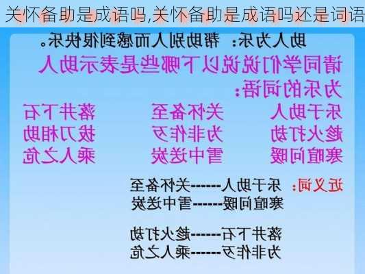 关怀备助是成语吗,关怀备助是成语吗还是词语