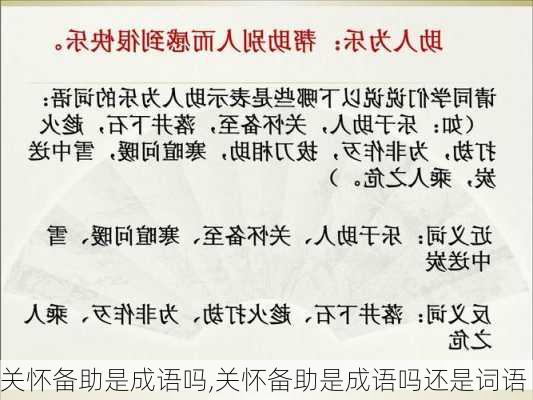 关怀备助是成语吗,关怀备助是成语吗还是词语