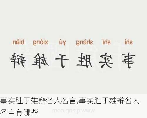 事实胜于雄辩名人名言,事实胜于雄辩名人名言有哪些