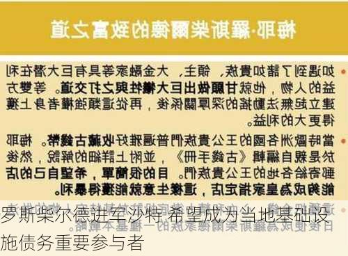 罗斯柴尔德进军沙特 希望成为当地基础设施债务重要参与者