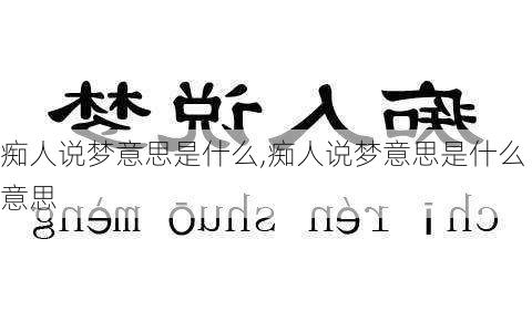 痴人说梦意思是什么,痴人说梦意思是什么意思