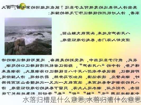 水落归槽是什么意思,水落归漕什么意思