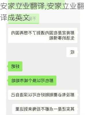 安家立业翻译,安家立业翻译成英文