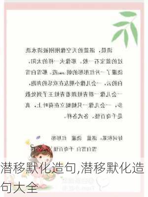 潜移默化造句,潜移默化造句大全