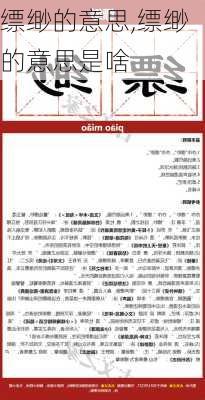 缥缈的意思,缥缈的意思是啥