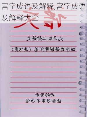 宫字成语及解释,宫字成语及解释大全