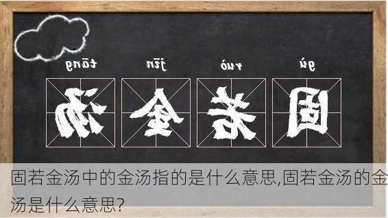 固若金汤中的金汤指的是什么意思,固若金汤的金汤是什么意思?