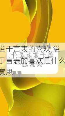 溢于言表的喜欢,溢于言表的喜欢是什么意思