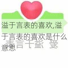 溢于言表的喜欢,溢于言表的喜欢是什么意思