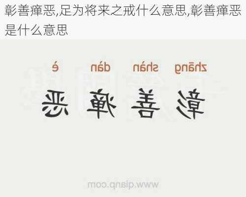 彰善瘅恶,足为将来之戒什么意思,彰善瘅恶是什么意思