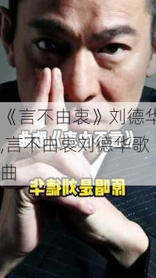 《言不由衷》刘德华,言不由衷刘德华歌曲