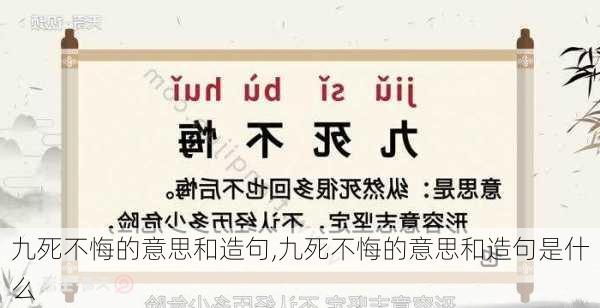 九死不悔的意思和造句,九死不悔的意思和造句是什么