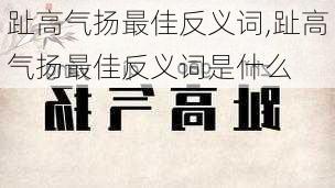 趾高气扬最佳反义词,趾高气扬最佳反义词是什么