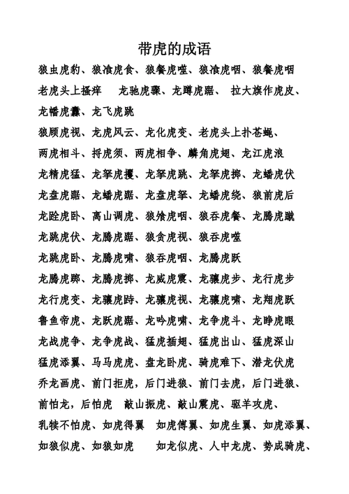 虎字开头成语,虎字开头成语接龙