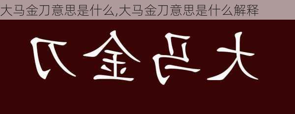 大马金刀意思是什么,大马金刀意思是什么解释