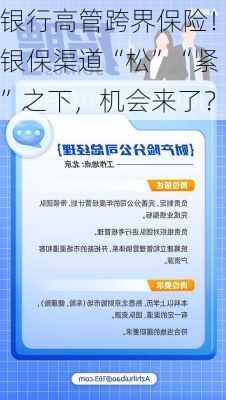 银行高管跨界保险！银保渠道“松”“紧”之下，机会来了？