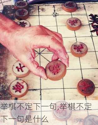 举棋不定下一句,举棋不定下一句是什么