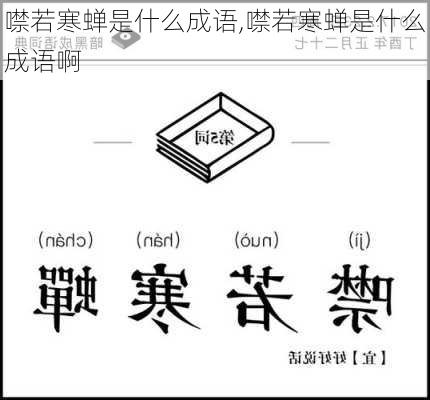 噤若寒蝉是什么成语,噤若寒蝉是什么成语啊