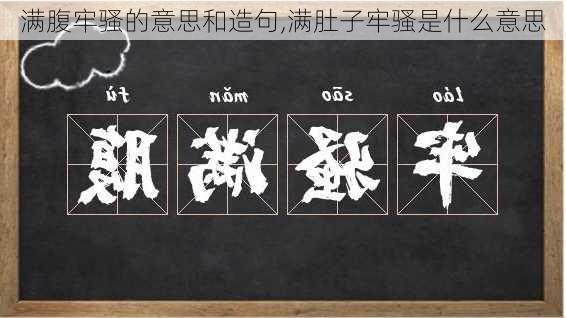 满腹牢骚的意思和造句,满肚子牢骚是什么意思