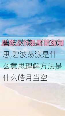 碧波荡漾是什么意思,碧波荡漾是什么意思理解方法是什么皓月当空