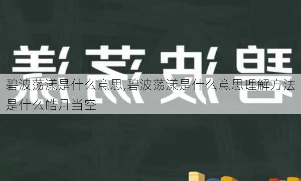 碧波荡漾是什么意思,碧波荡漾是什么意思理解方法是什么皓月当空