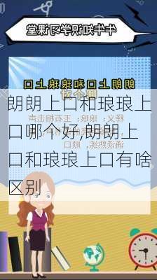 朗朗上口和琅琅上口哪个好,朗朗上口和琅琅上口有啥区别