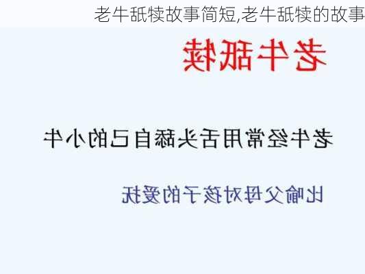 老牛舐犊故事简短,老牛舐犊的故事