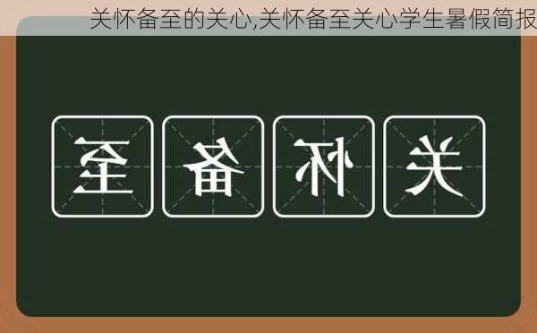 关怀备至的关心,关怀备至关心学生暑假简报