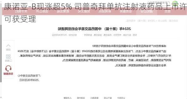 康诺亚-B现涨超5% 司普奇拜单抗注射液药品上市许可获受理