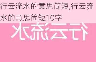 行云流水的意思简短,行云流水的意思简短10字