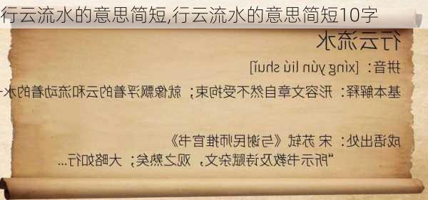 行云流水的意思简短,行云流水的意思简短10字