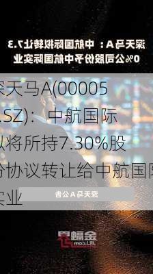 深天马A(000050.SZ)：中航国际拟将所持7.30%股份协议转让给中航国际实业