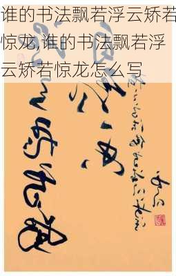 谁的书法飘若浮云矫若惊龙,谁的书法飘若浮云矫若惊龙怎么写