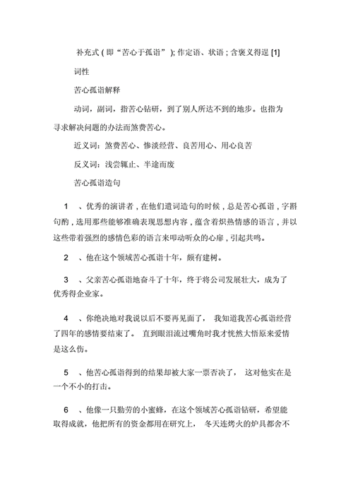 苦心孤诣的意思解释词语,苦心孤诣的意思解释词语有哪些