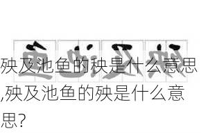 殃及池鱼的秧是什么意思,殃及池鱼的殃是什么意思?