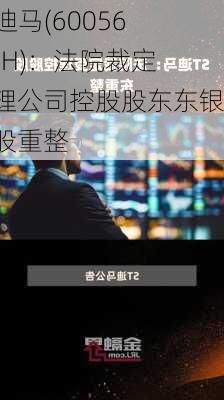 ST迪马(600565.SH)：法院裁定受理公司控股股东东银控股重整