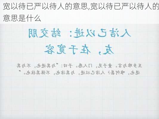 宽以待已严以待人的意思,宽以待已严以待人的意思是什么